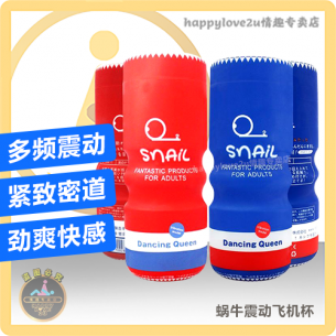 蜗牛震动飞机杯 多频震动 紧致密道 劲爽快感 电动飞机杯 成人情趣用品